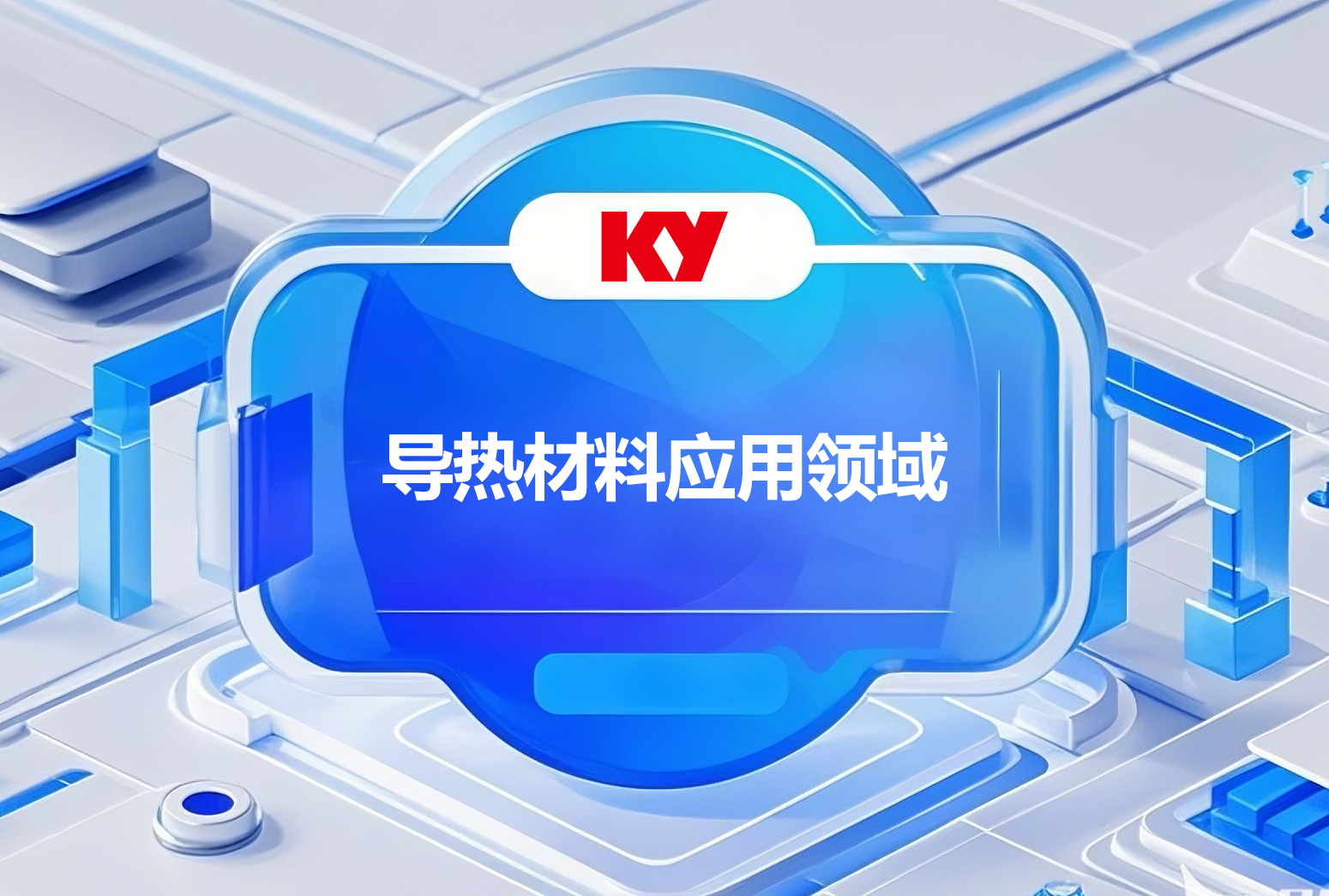热点 | 导热材料应用领域