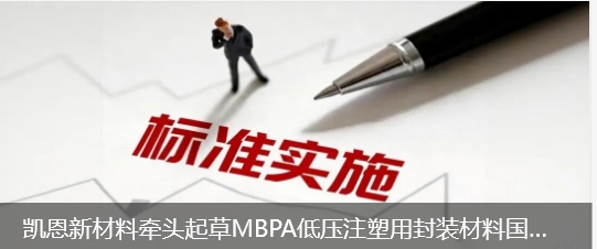 凯恩新材料牵头起草MBPA低压注塑用封装材料国家行业标准正式发布实施